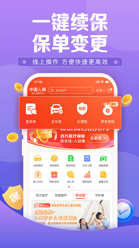 中国人保截图2