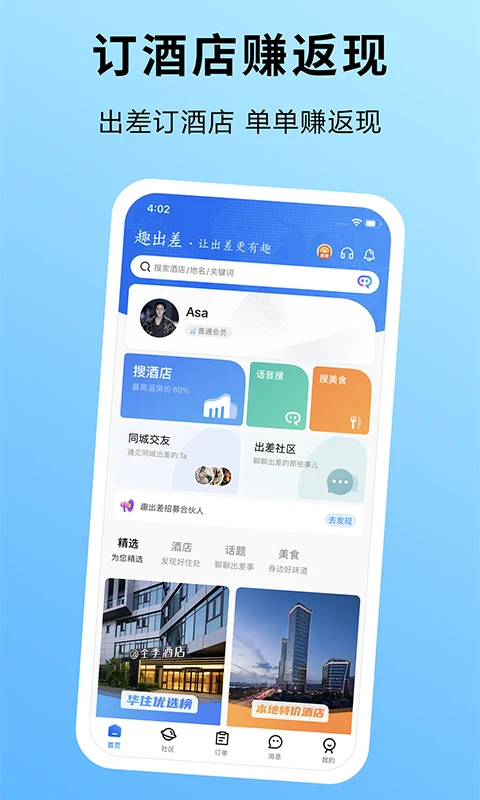趣出差app官方安卓版截图4