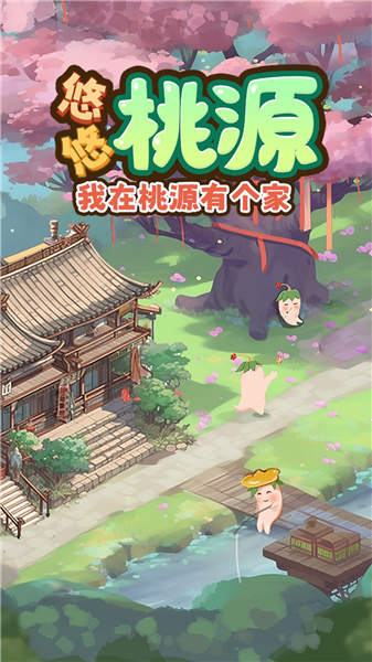悠悠桃源截图3