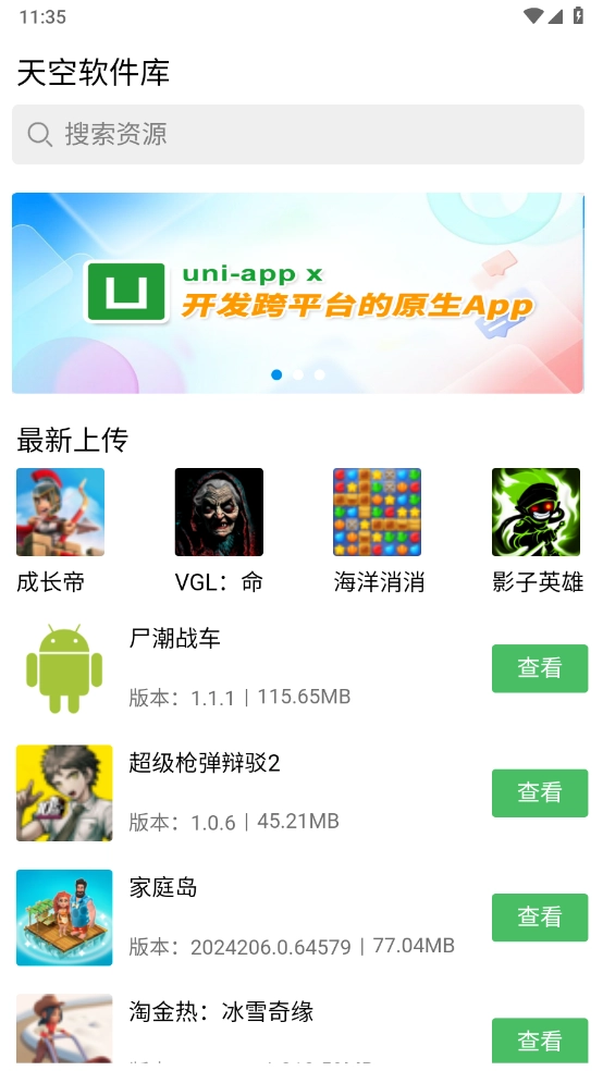 天空软件库截图3