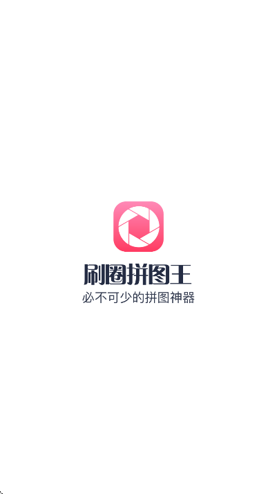 刷圈拼图王截图2