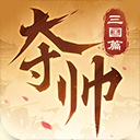 夺帅