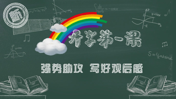 开学第一课央视频截图3