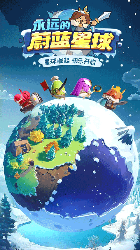 永远的蔚蓝星球游戏截图1