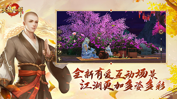 天龙八部手游截图2