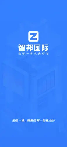 智邦国际ERP系统截图1