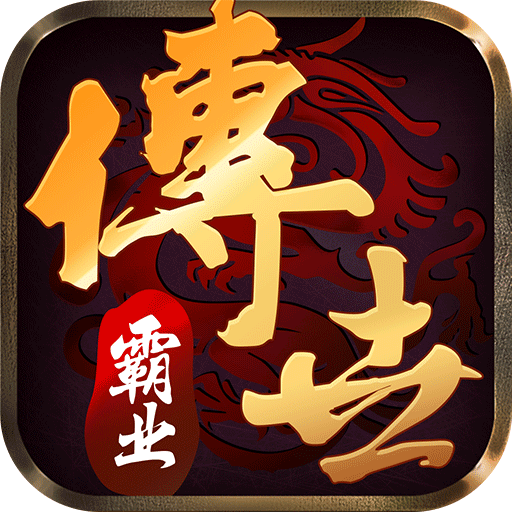传奇霸业