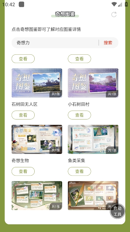 无限暖暖奇想图鉴截图2