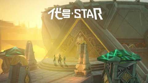 代号Star截图4