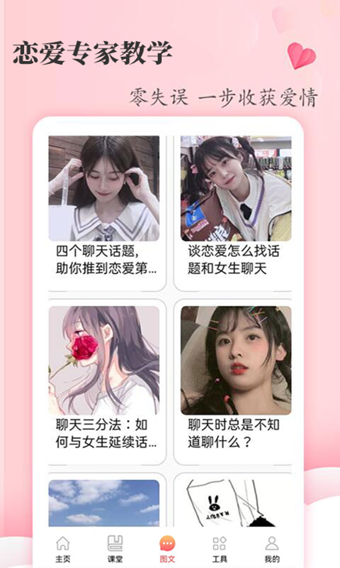 恋爱学堂app截图1