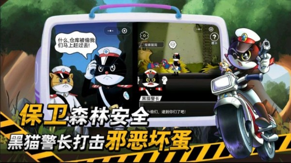 黑猫警长截图1