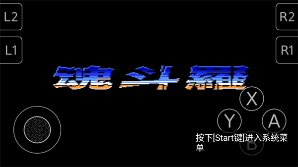 魂斗罗2截图1