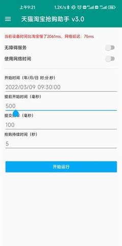 淘宝秒杀助手截图3