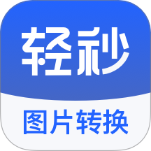 轻秒图片转换器