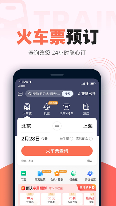 铁友火车票app下载截图4