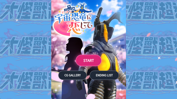 爱上宇宙恐龙杰顿（Zetton ni Koishite）截图3