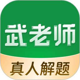 武老师快答app