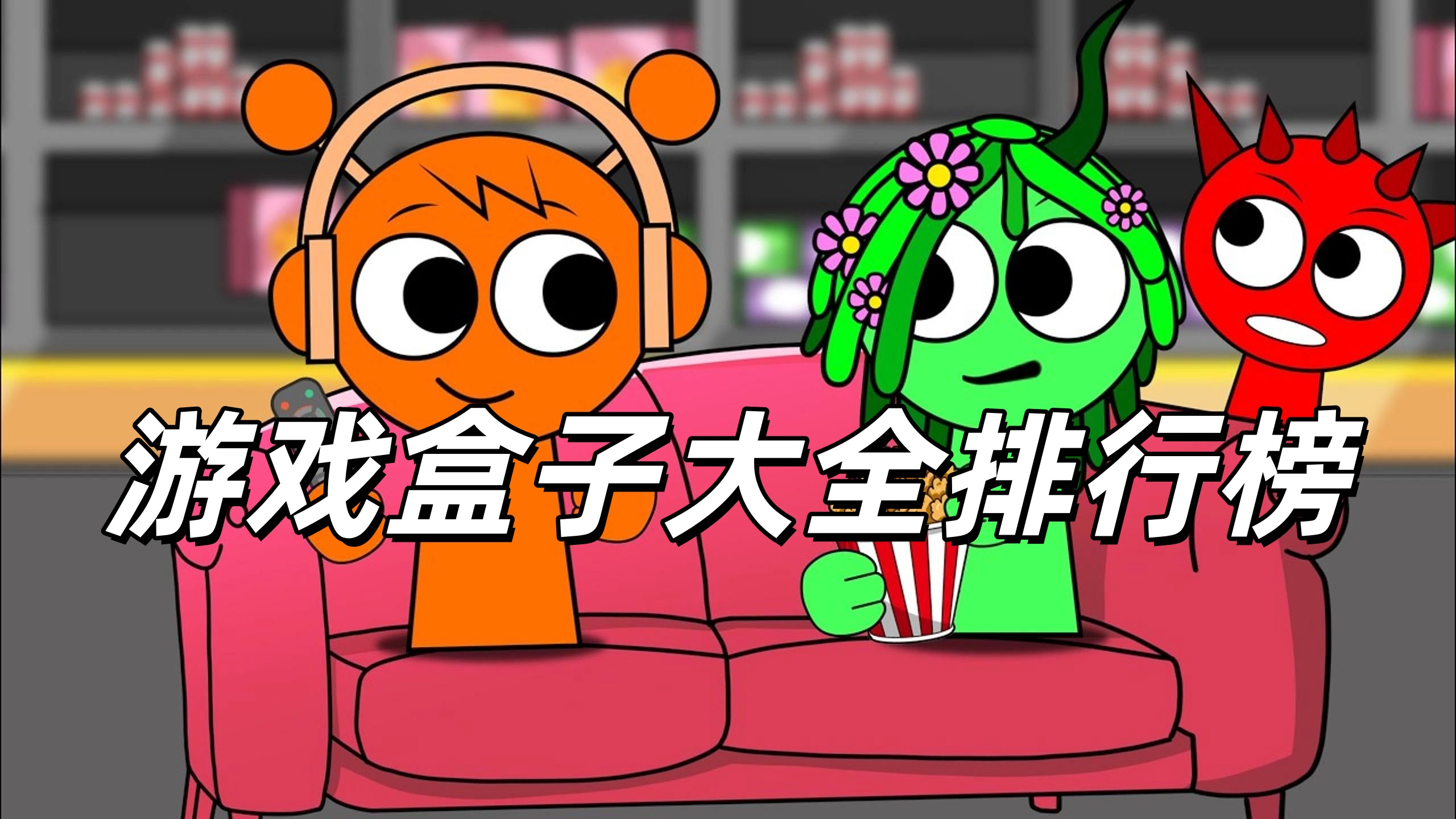 游戏盒子大全排行榜