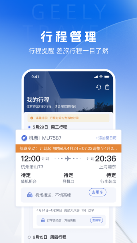 吉利商旅pro截图2