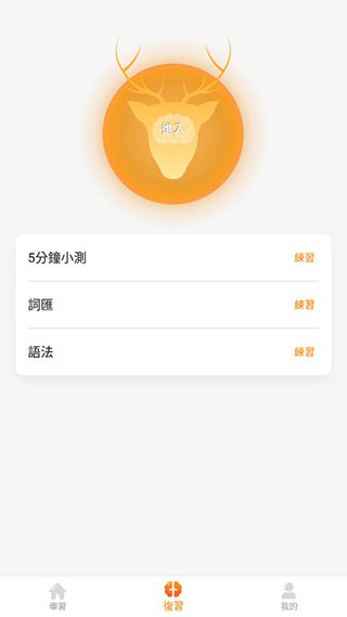 LingoDeer截图3