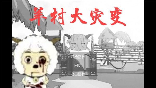羊村大灾变截图5
