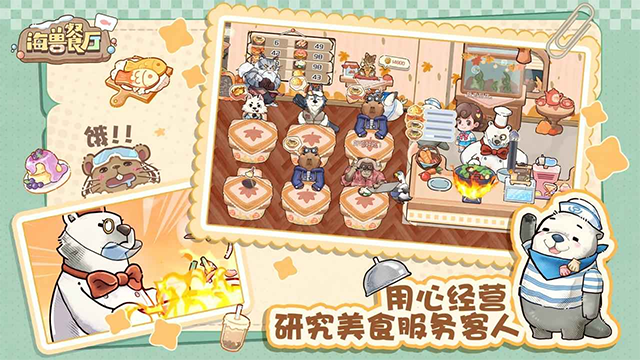 海兽餐厅截图4