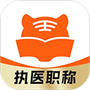 阿虎医考app