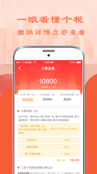 个人所得税计算器截图2