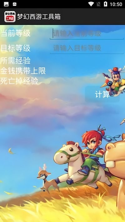 梦幻西游计算器app截图1