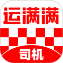运满满司机版