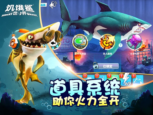 饥饿鲨世界截图1