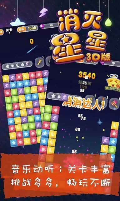 消灭星星3D版2026最新版截图2