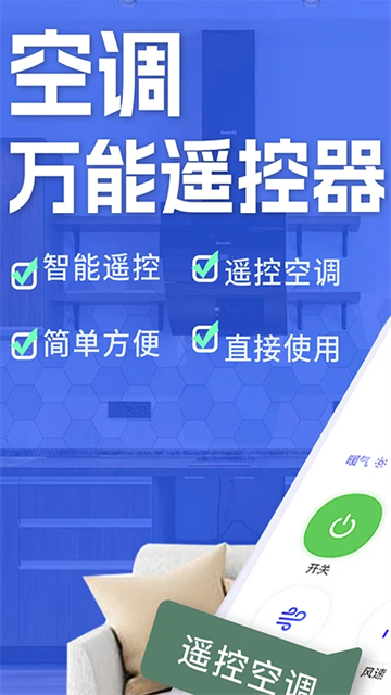 空调智能遥控器截图1