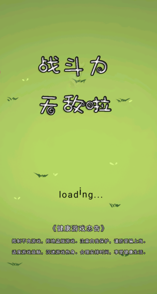 战斗力无敌啦截图2