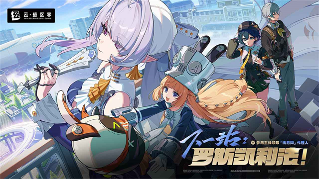 云绝区零手游最新版截图4