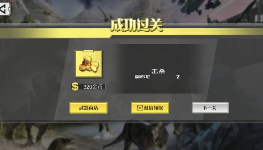 恐龙生存战斗截图2