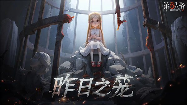 第五人格最新版截图2