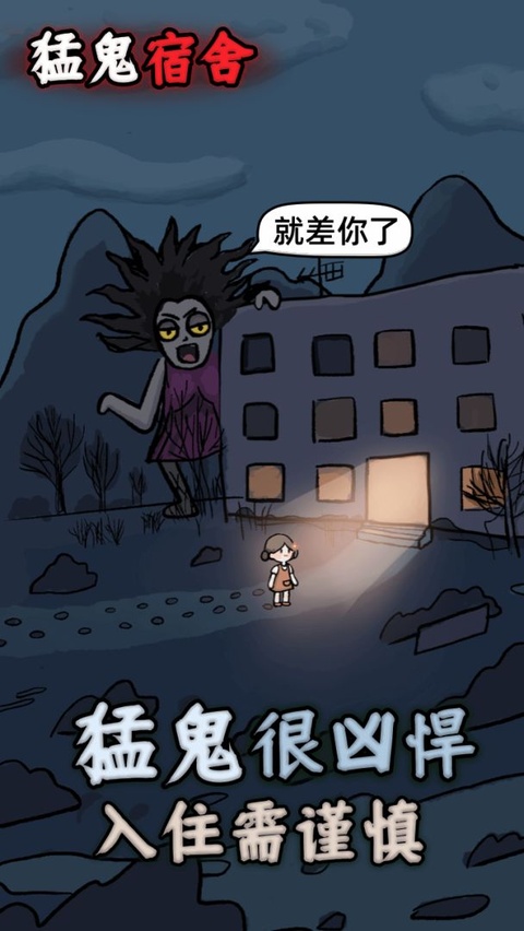 猛鬼宿舍截图1
