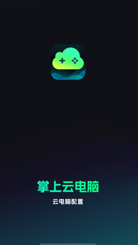 手机掌上云电脑截图3
