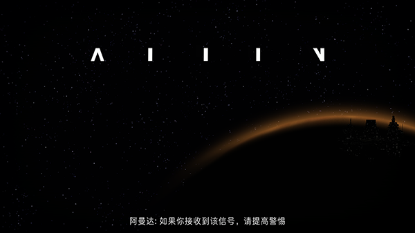 异形断电截图2