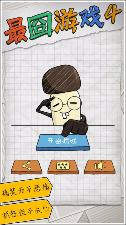 最囧游戏4截图1