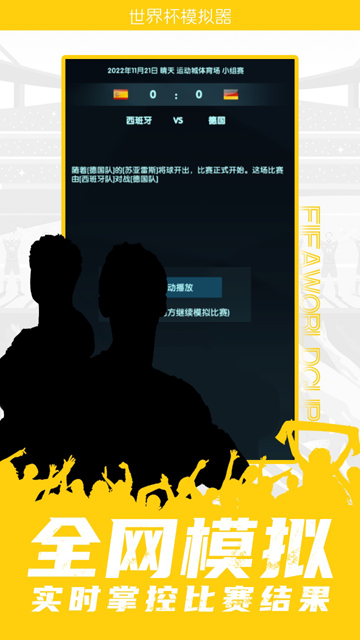 世界杯模拟器(World Cup Simulator)截图1