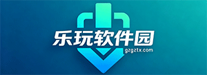 乐玩软件园