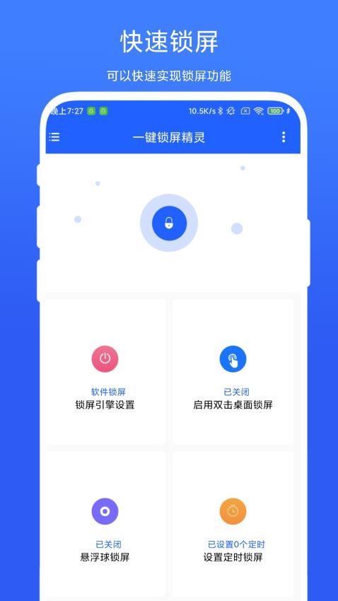 一键锁屏精灵app官方最新版截图3