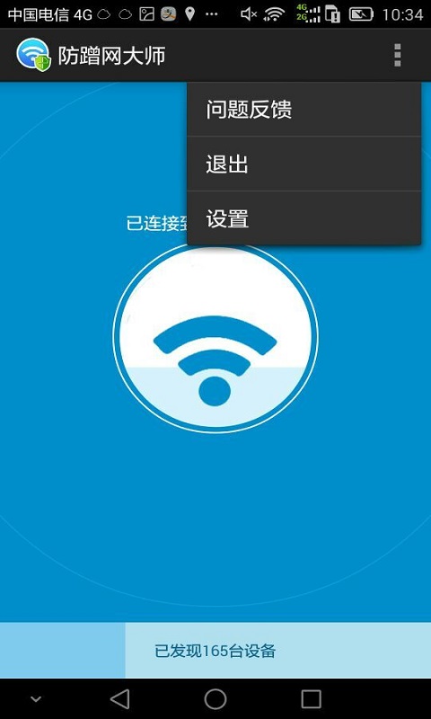 防蹭网大师截图1