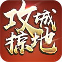 攻城掠地手游官方版