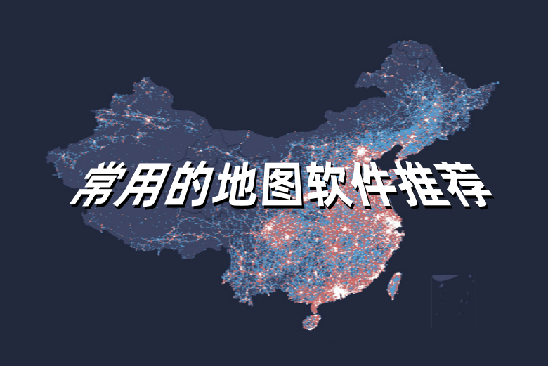 常用的地图软件有哪些