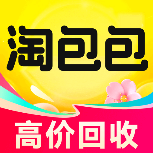淘包包二手交易平台