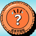 这关不轻松