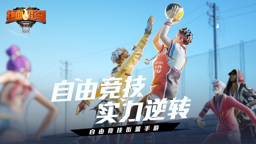 热血街篮截图1